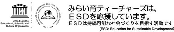 みらい育ティーチャーズは、ESDを応援しています。